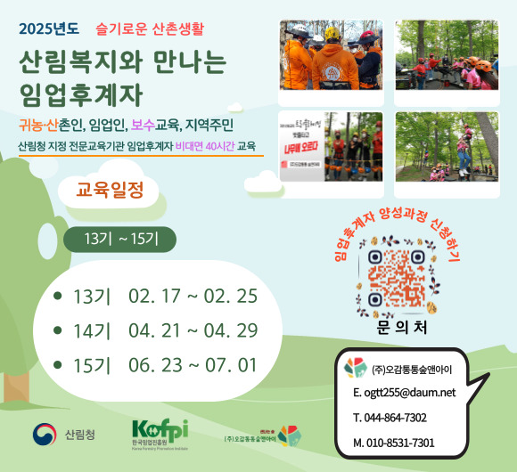 산림복지와 만나는 임업후계자 (비대면)